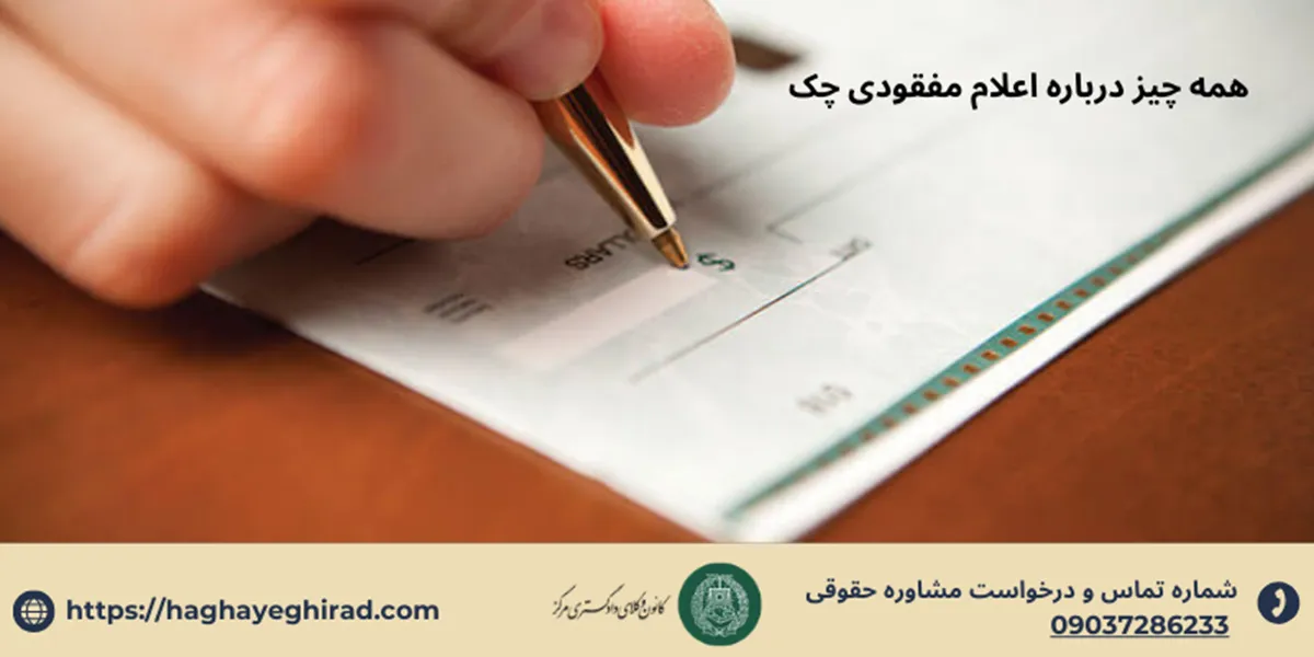 گم شدن چک