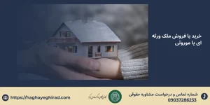 خرید یا فروش ملک ورثه ای یا موروثی