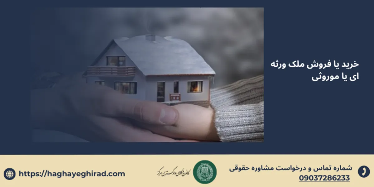 خرید یا فروش ملک ورثه ای یا موروثی