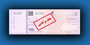 نحوه شکایت کیفری و حقوقی چک برگشتی