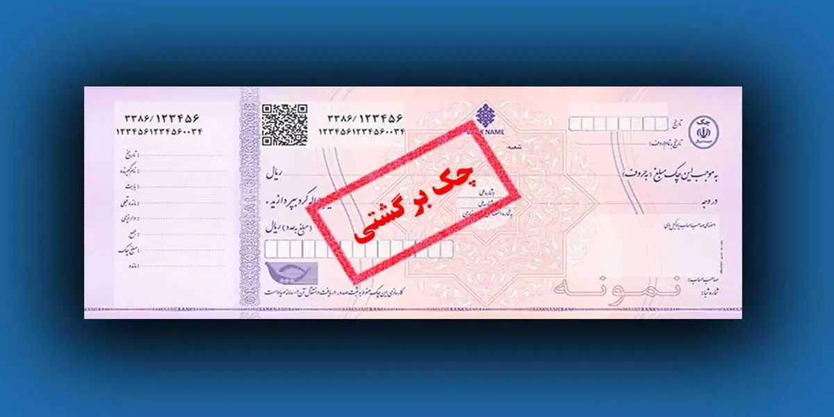 نحوه شکایت کیفری و حقوقی چک برگشتی