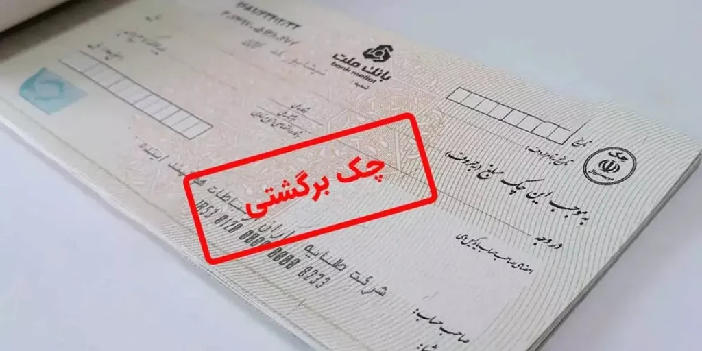 گواهی عدم پرداخت چک