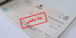 گواهی عدم پرداخت چک