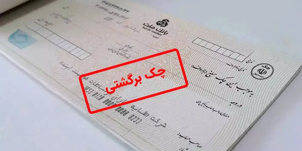 گواهی عدم پرداخت چک