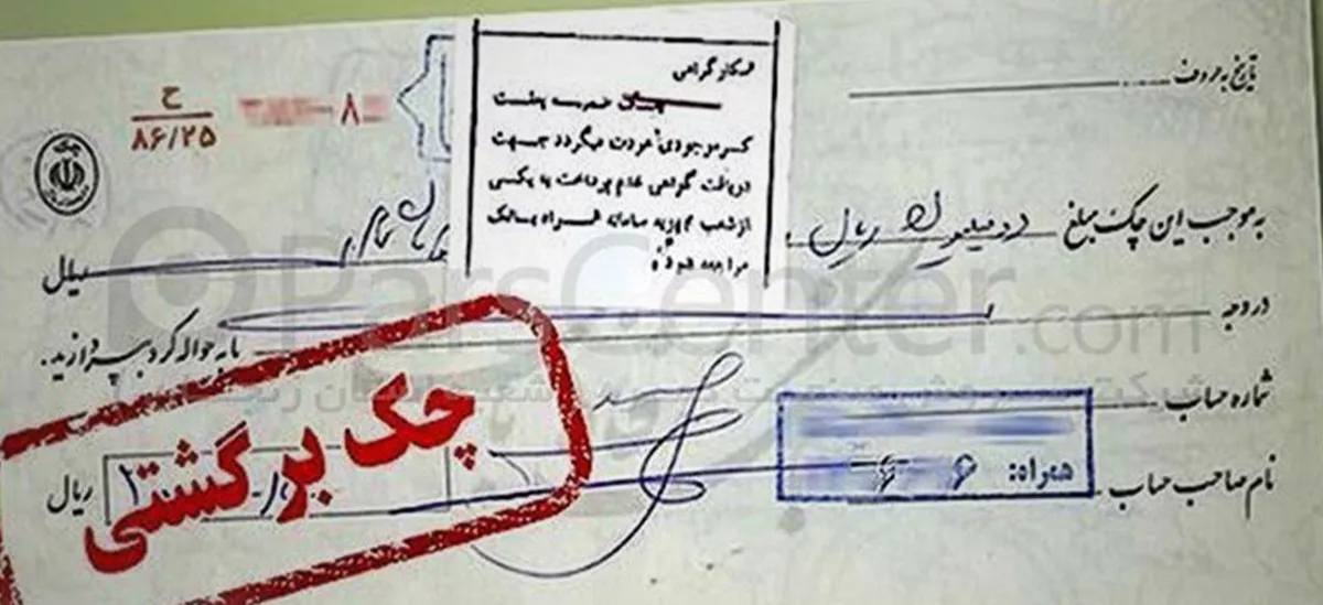 نحوه شکایت کیفری و حقوقی چک برگشتی