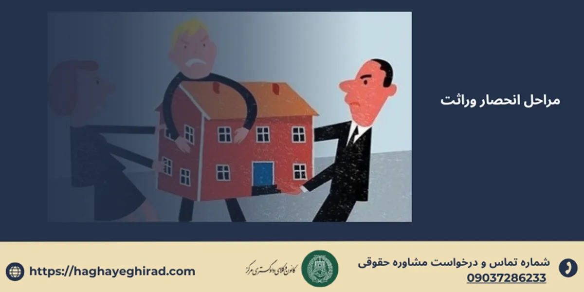 مراحل انحصار وراثت