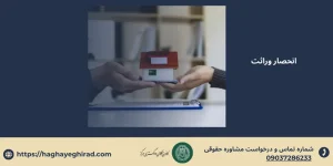 انحصار وراثت