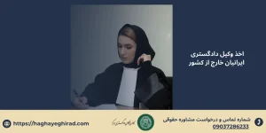 اخذ وكيل دادگستري ايرانيان خارج از كشور
