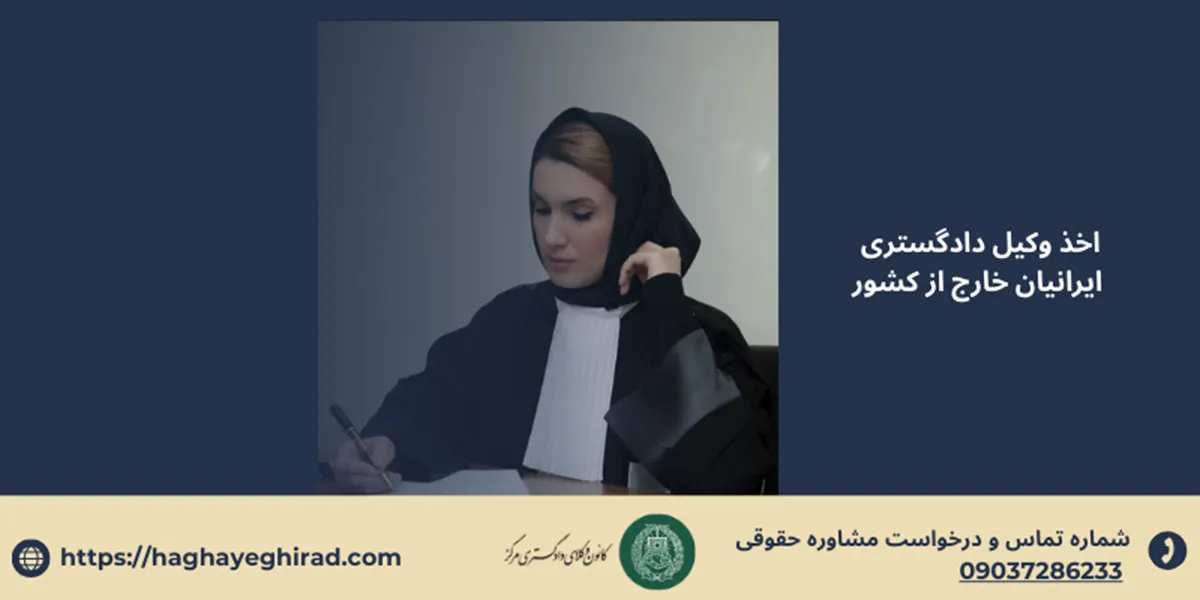 اخذ وكيل دادگستري ايرانيان خارج از كشور