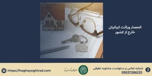انحصار وراثت ايرانيان خارج از كشور
