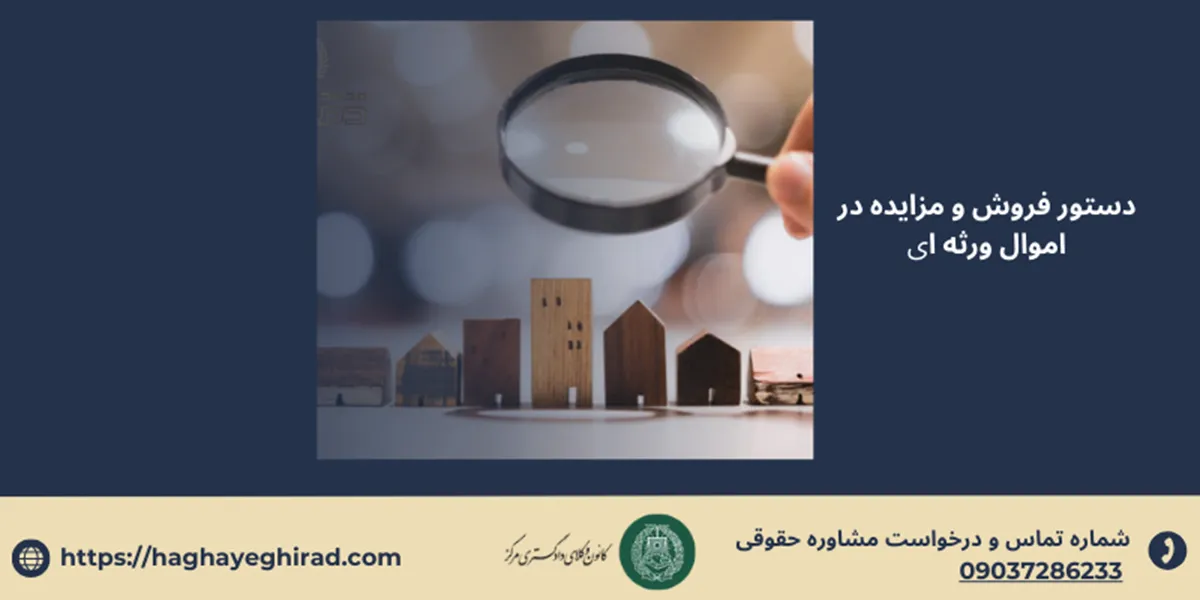 دستور فروش و مزايده در اموال ورثه اي