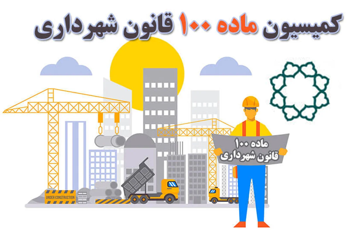 فرمول محاسبه جریمه ماده ۱۰۰ شهرداری